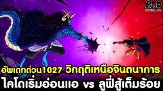 อัพเดทด่วนวันพีช1027 - วิกฤติเหนือจินตนาการ & ไคโดเริ่มอ่อนแอ 1vs1 ลูฟี่สู้เต็มร้อย [KOMNA CHANNEL]