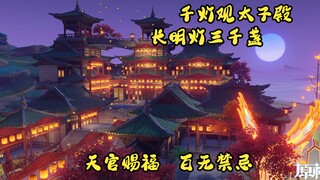 【原神尘歌壶】天官赐福|千灯观，为太子殿下明灯三千“为爱上天入地，为你所向披靡。”