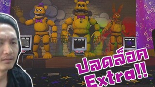 พิชิตหลอดไฟ!! ปลดล็อค Ending+Extra! -FNAF Project Glowstick