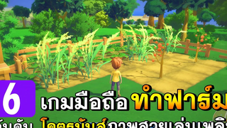 6 อันดับเกมมือถือใหม่ ทำฟาร์ม ปลูกผัก สุดเพลินดูดวิญญาณ ไม่รู้เบื่อ!!