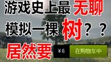 [Terlihat keren] Game paling membosankan dalam sejarah game! Mensimulasikan pohon? Harganya 6 yuan??