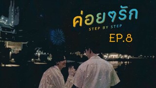 Step by Step EP.8