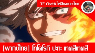 [พากษ์ไทย] โทโดโรกิ ปะทะ เทตสึเทตสึ|มาย ฮีโร่ อคาเดมีย ซีซั่น 5