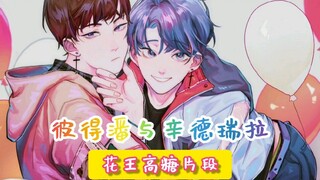 【彼得潘与辛德瑞拉 花王】广播剧混剪 盘点花王让人反复去世的名场面 (谢要超甜超不得不甜