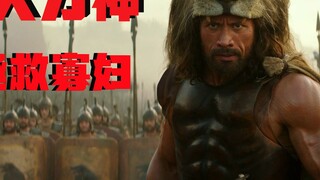 [Uncle Niu] The Barbarian King sweeps the north! Dwayne Johnson leads the Ele.me mercenary group to 