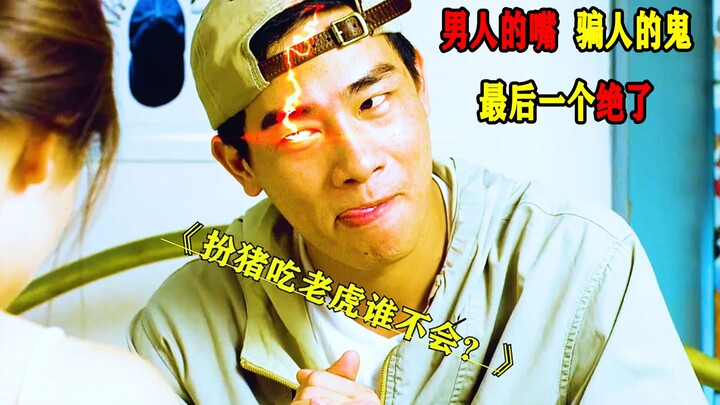 男人的嘴，骗人的鬼，最后一个绝了