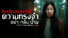 อย่ากลับบ้าน | Don't Come Home [EP 1 - Varee]