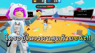 ใครอยู่ในวงคนสุดท้ายชนะ! | ROBLOX | Last To Leave