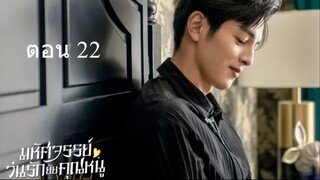 Miss Ye In Wonderland  มหัศจรรย์วุ่นรักยัยคุณหนู 22