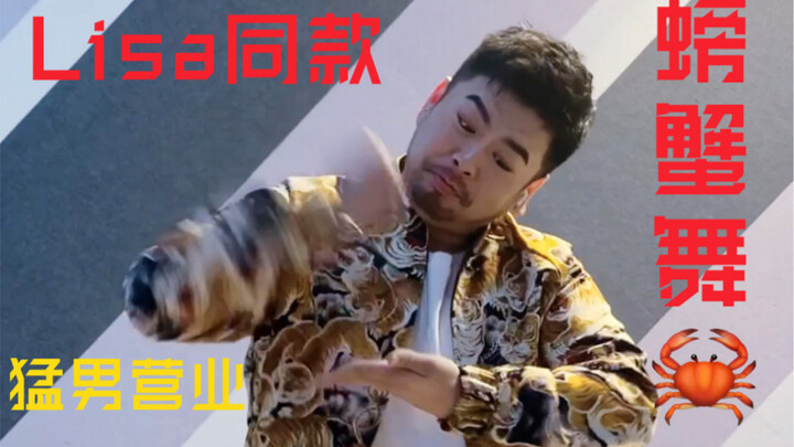【十七君】最火猛（萌）男版螃蟹舞-Lisa同款