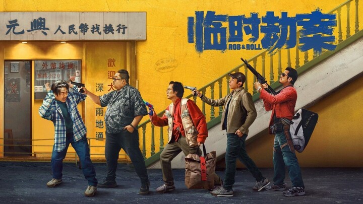 🇭🇰  臨時劫案  Rob N Roll  2024  (🇭🇰 audio 🇨🇳 subtitles)