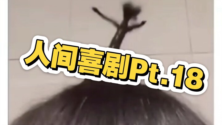 人间喜剧Pt.18 我的头发也有头发✌︎( ᐛ )✌︎
