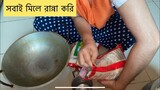 সবাই মিলে রান্না করি আমার কিচেনে ll Ms Bangladeshi Vlogs ll