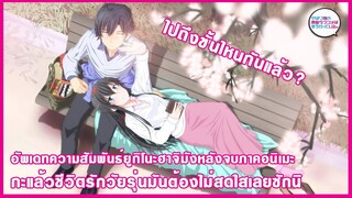 อัพเดทความสัมพันธ์ของฮาจิมังกับยูกิโนะหลังจบภาคอนิเมะ : Yahari shin [ กะแล้วชีวิตรักวัยรุ่นฯ ]