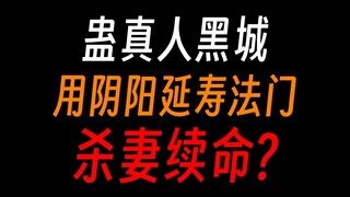 蛊真人黑城：为活命害死妻子，又想对女儿下手?
