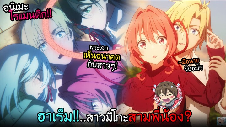 ฝันเห็นอนาคตว่าได้อยู่...กับฮาเร็ม 3 สาวพี่น้องมิโกะ!? I AnimeSR Ep.218