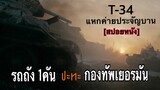 ผู้บัญชาการรถถังสุดเทพ ใช้รถถังเพียงคันเดียวถล่มเยอรมันจนเละ | T-34 [สปอยหนัง]