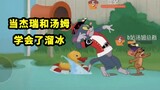 Game Seluler Tom and Jerry: Mode skating baru telah dirilis, termasuk koleksi lucu! [Yang terbaik da