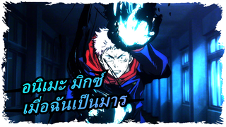 อนิเมะ มิกซ์|โลกเป็นนรกเมื่อฉันเป็นมาร