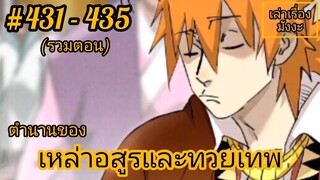 [พากย์มังงะ] ตำนานของเหล่าอสูรและทวยเทพ รวมตอน 431 - 435 (พงศาวดารภูตเทพ)