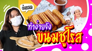 ขนมชูโรส ทำง่ายๆ | Viga วัยกล้า