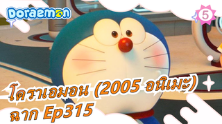 [โดราเอมอน (2005 อนิเมะ)] Ep315 ฉากพ่อของโนบิตะเต้นรำ แรคคูนรักโดราเอมอน_5