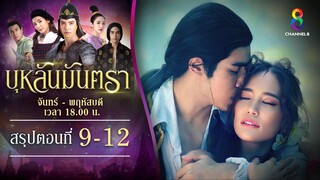 Recap บุหลันมันตรา EP9-EP12 | ละครช่อง8