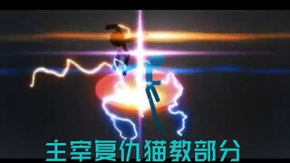 【火柴人】青与黑的复仇之战猫教部分