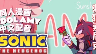 [Sonic the Hedgehog Fan Comic IDOL AMY AU Chinese Dubbing] Chapter 1
