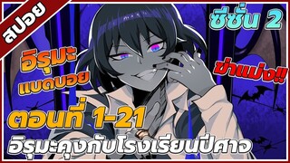 [สปอยอนิเมะ] อิรุมะคุงกับโรงเรียนปิศาจ ตอนที่1-21 ซีซั่น2!!