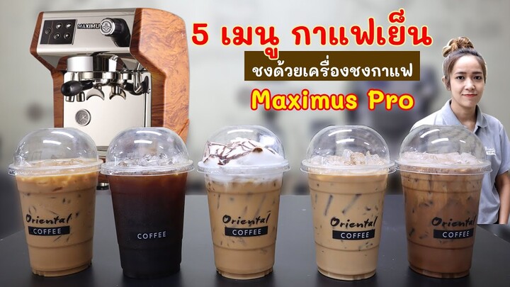 5 เมนูกาแฟเย็น สูตรชงกาแฟจากเครื่องชงกาแฟ Maximus Pro (เอสเพรสโซ่/อเมริกาโน่/คาปูชิโน่/ลาเต้/มอคค่า)