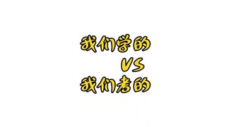 我们学的VS我们考的
