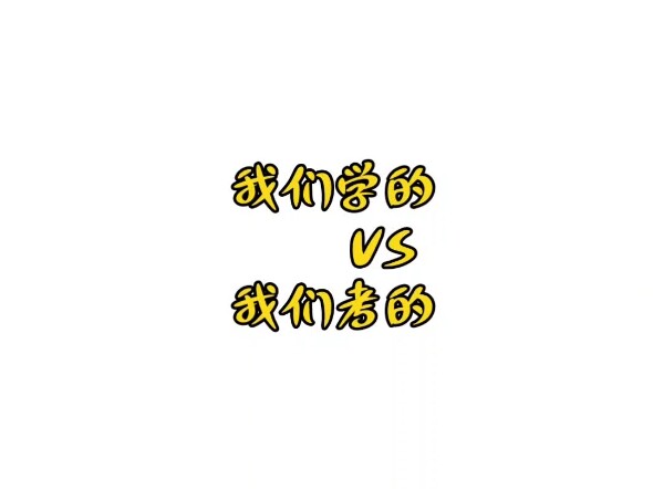 我们学的VS我们考的