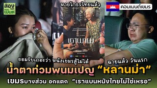 น้ำตาท่วมพนมเปญ “หลานม่า” ฉายแล้วที่เขมร  | คอมเมนต์เขมร