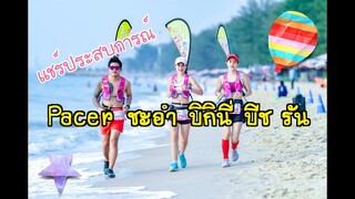 คู่รักนักวิ่ง เป็นPacerงานชะอำบิกินี่บีชรัน ชายหาดชะอำ จ.เพชรบุรี