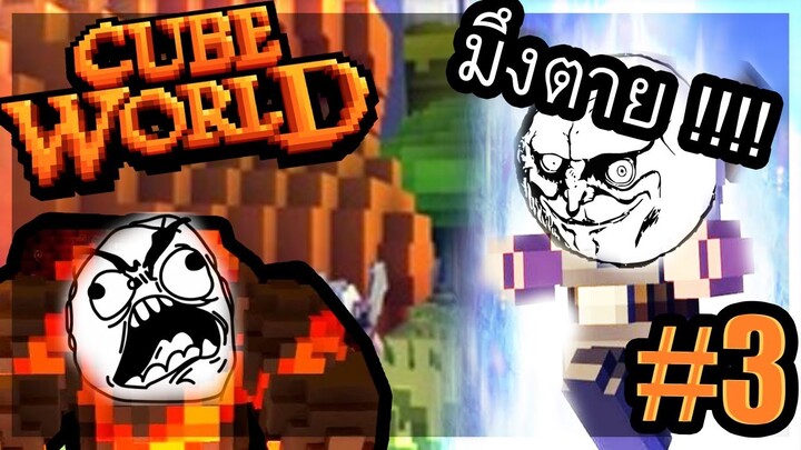 Cube World - 2019 โหดร้ายกว่าโลก (เจอเเล้ว!!! Legendary 5✰) #3