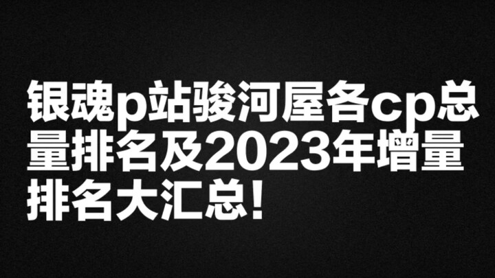 【排行】银魂p站（Pixiv）cp总量排名top50及骏河屋cp总量排名top30（截止2024年1月1日）