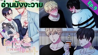 [อ่าน มังงะวาย] โลกใบที่สองของอาจารย์โอตาคุ Ep.9