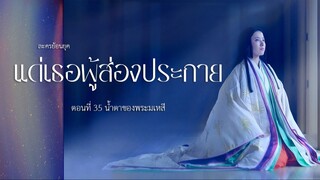 แด่เธอผู้ส่องประกาย ตอนที่ 35 น้ำตาพระมเหสี