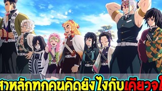 ดาบพิฆาตอสูร - เสาหลักแต่ละคน คิดยังไงกับ " เรนโงคุ เคียวจูโร่ " ! - OverReview