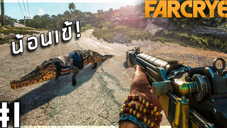 🎮 FARCRY 6 1 - เข้าร่วมกองโจร ต่อต้านเผด็จการ!!!