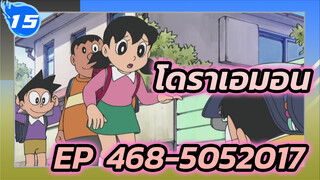 โดราเอมอน | รวมฉากโดราเอมอน EP:468-505 (ปี 2017)_O15