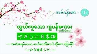 သင်ခန်းစာ-၃ ဘယ်အရပ်ဒေသ ဘယ်ဇာတိကပါ ဆိုတာ ပြောနိုင်  ~~から来ました  #လွယ်ကူသောဂျပန်စကား(အော်ဒီယို)