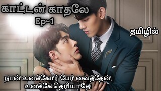 காட்டன் காதலே Ep-1 Thai bl drama Tamil(reuploaded) #bldramaintamil #dramaloveshifa #blseriestamil