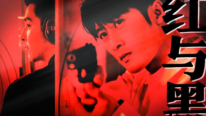 [Jin Shijia x Tan Jianci] ภาคแยกตำรวจและโจร | แดงและดำ