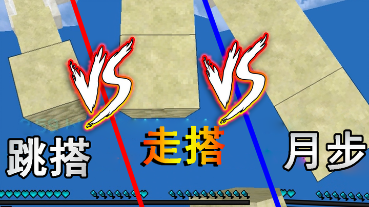 【Fo】月步VS走搭VS跳搭，谁才是最终赢家？