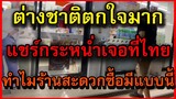 ต่างชาติตกใจหนัก มาเที่ยวเมืองไทยเกิดเหตุการณ์แบบนี้ แห่แชร์สนั่นโลกออนไลน์ เจอหน้าร้านสะดวกซื้อ