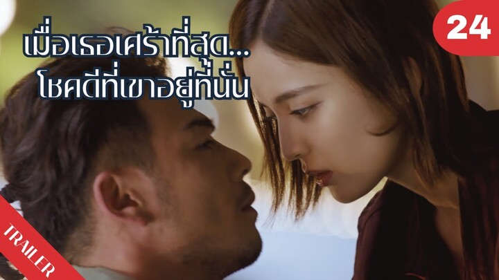 😢😢😢เมื่อเธอเศร้าที่สุด…โชคดีที่เขาอยู่ที่นั่น🥺🥺🥺 | 4K ซับไทย | Trailer EP.24