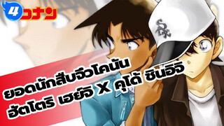 ฮัตโตริ เฮย์จิ x คุโด้ ชินอิจิ การโต้ตอบที่น่ารักๆ เวอร์ชั่นTV | ยอดนักสืบจิ๋วโคนัน_4