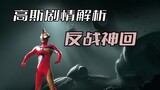 Plot analysis of "Ultraman Goss": The classic anti-war god return, Master Gao shows the style of Reg